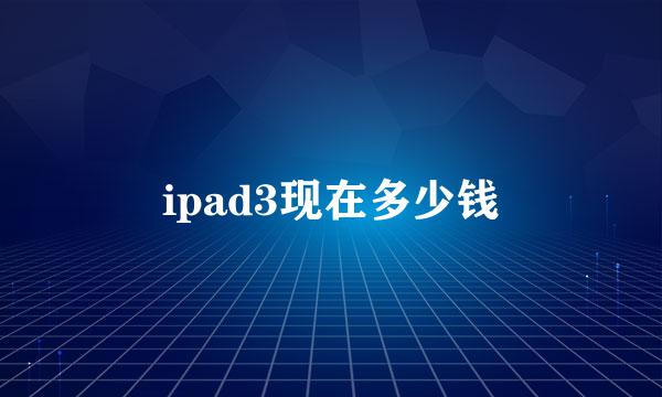 ipad3现在多少钱