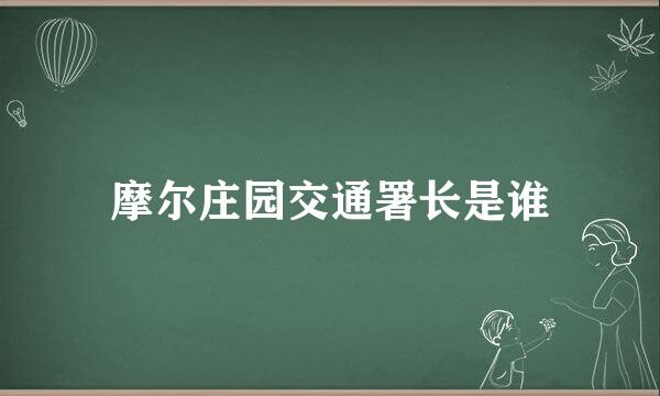 摩尔庄园交通署长是谁