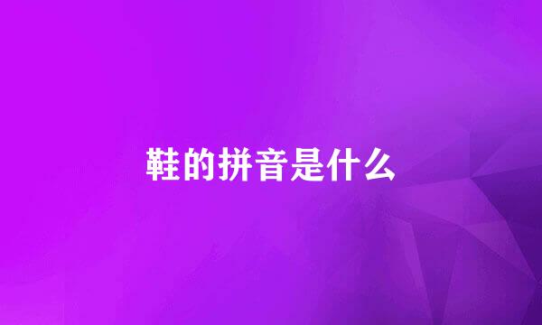 鞋的拼音是什么