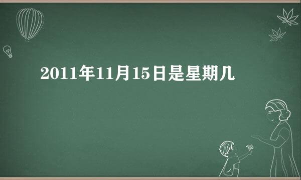 2011年11月15日是星期几