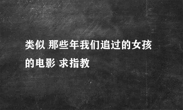 类似 那些年我们追过的女孩的电影 求指教