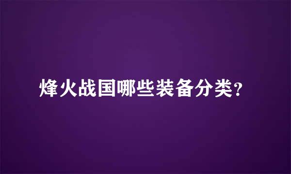 烽火战国哪些装备分类？