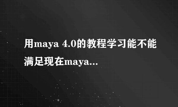 用maya 4.0的教程学习能不能满足现在maya版本的需要?