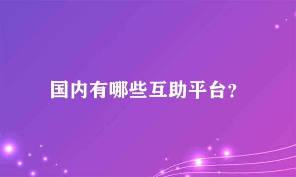 国内有哪些互助平台？