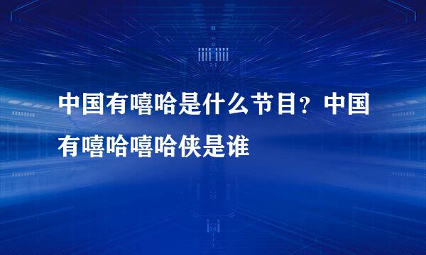 中国有嘻哈是什么节目？中国有嘻哈嘻哈侠是谁