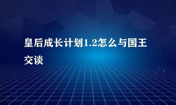 皇后成长计划1.2怎么与国王交谈