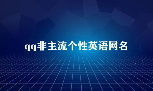 qq非主流个性英语网名