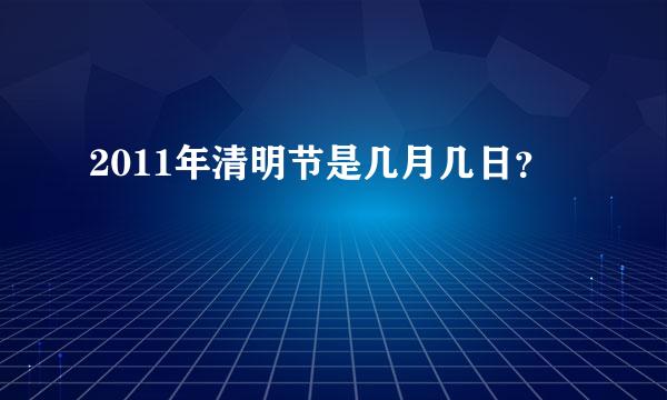 2011年清明节是几月几日？