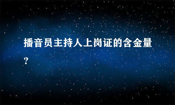 播音员主持人上岗证的含金量？