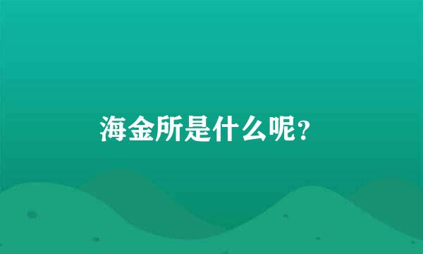 海金所是什么呢？