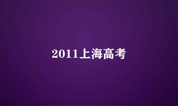 2011上海高考