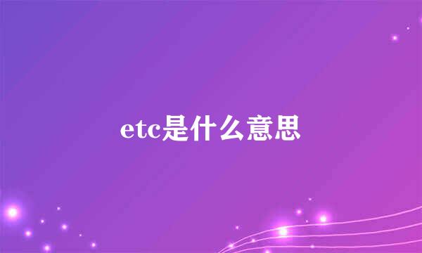 etc是什么意思