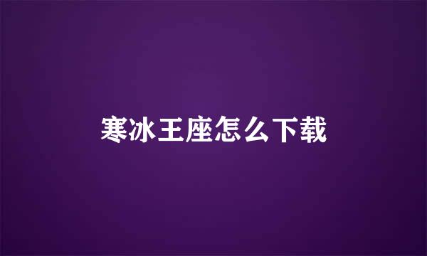 寒冰王座怎么下载