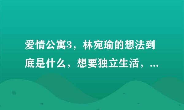 爱情公寓3，林宛瑜的想法到底是什么，想要独立生活，放不下展博，而且还保证不了三年后她会不会适应米兰