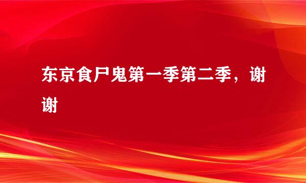 东京食尸鬼第一季第二季，谢谢