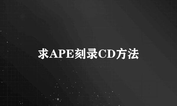 求APE刻录CD方法