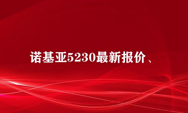 诺基亚5230最新报价、