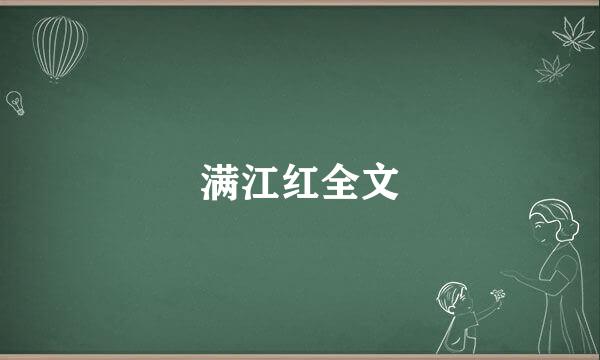 满江红全文