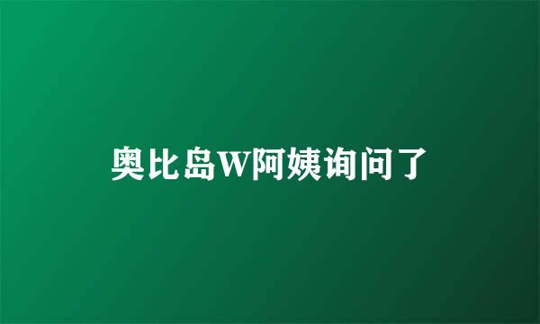 奥比岛W阿姨询问了