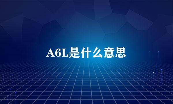 A6L是什么意思