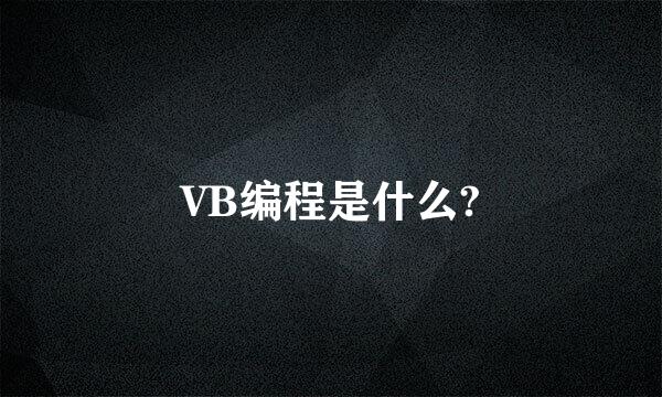 VB编程是什么?