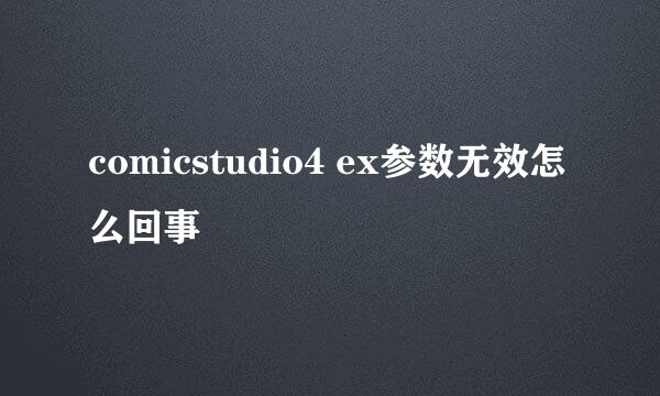 comicstudio4 ex参数无效怎么回事