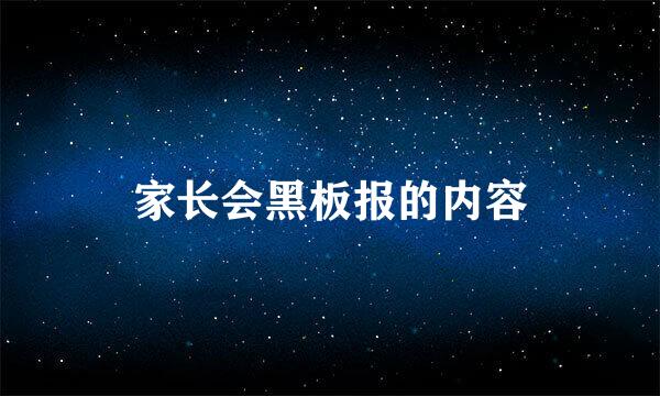 家长会黑板报的内容