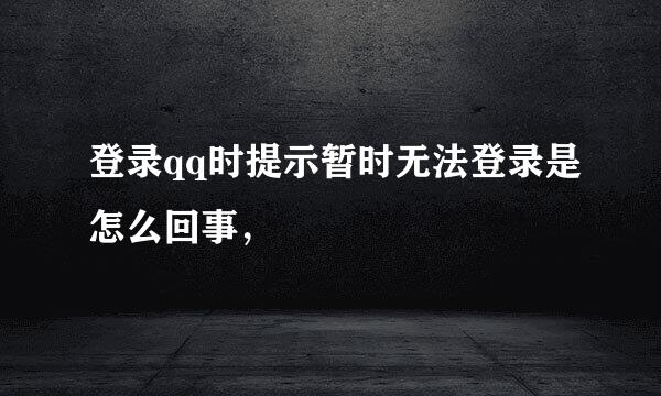 登录qq时提示暂时无法登录是怎么回事，