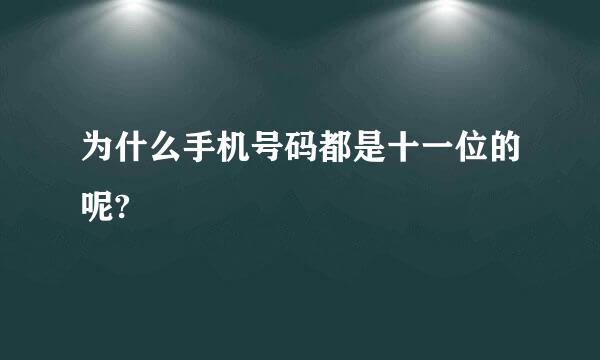 为什么手机号码都是十一位的呢?