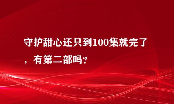 守护甜心还只到100集就完了，有第二部吗？