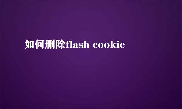 如何删除flash cookie