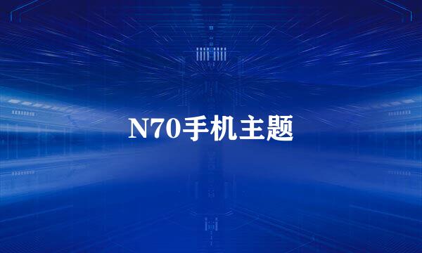 N70手机主题