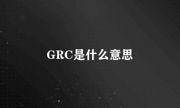 GRC是什么意思