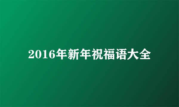 2016年新年祝福语大全