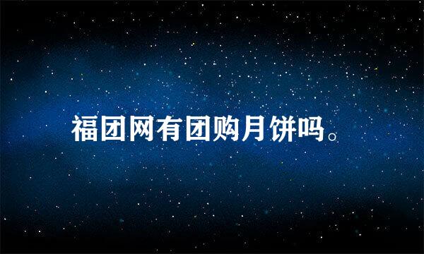 福团网有团购月饼吗。