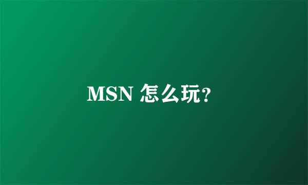 MSN 怎么玩？