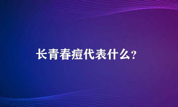 长青春痘代表什么？