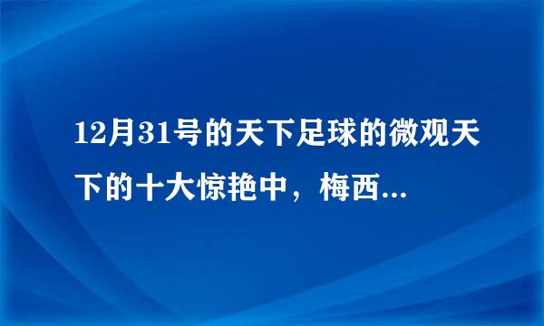 12月31号的天下足球的微观天下的十大惊艳中，梅西那一段是什么背景音乐？谢谢！