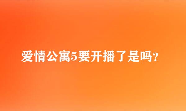 爱情公寓5要开播了是吗？