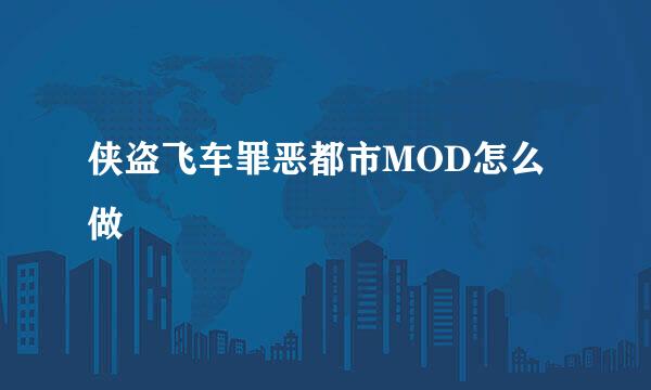 侠盗飞车罪恶都市MOD怎么做