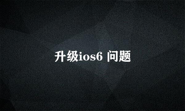 升级ios6 问题