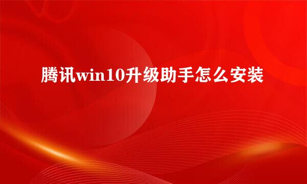 腾讯win10升级助手怎么安装