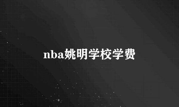 nba姚明学校学费