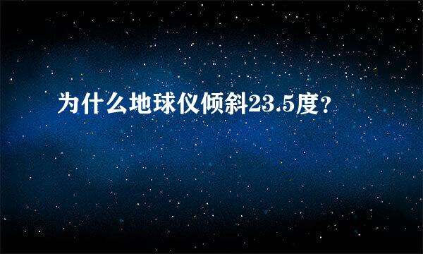 为什么地球仪倾斜23.5度？