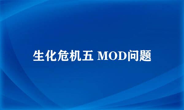 生化危机五 MOD问题