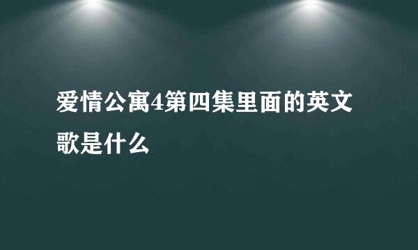 爱情公寓4第四集里面的英文歌是什么