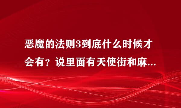 恶魔的法则3到底什么时候才会有？说里面有天使街和麻雀的真正结局是真的吗？