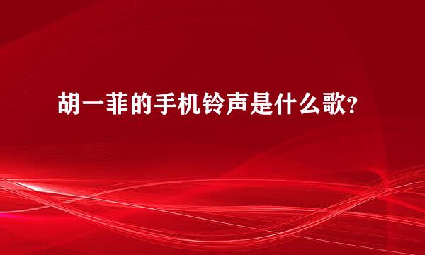 胡一菲的手机铃声是什么歌？