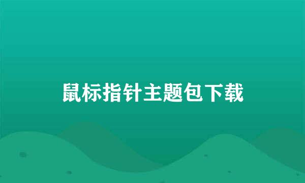 鼠标指针主题包下载