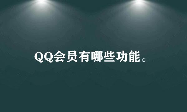 QQ会员有哪些功能。